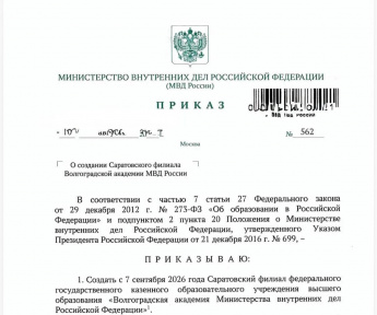 В САРАТОВЕ СОЗДАН ФИЛИАЛ АКАДЕМИИ МВД РФ – ВОЛОДИН