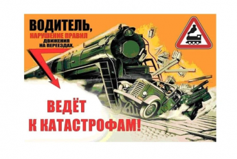 Безопасность на железнодорожных переездах — это ответственность каждого водителя