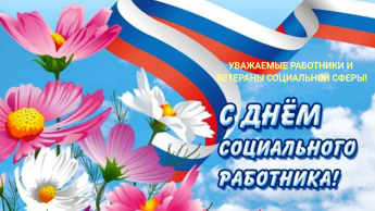 Уважаемые работники и ветераны социальной сферы! Сердечно поздравляем вас с Днем социального работника!