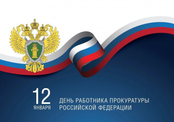 Поздравление с Днём работника прокуратуры Российской Федерации