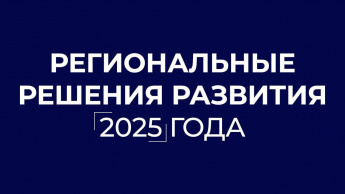 Региональные решения развития 2025 года 