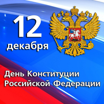 Поздравление с Днём Конституции Российской Федерации