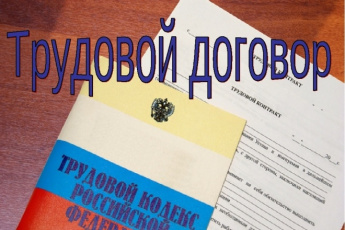 Заключение трудового договора – обязанность каждого работодателя