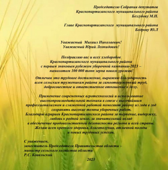 Поздравление с намолотом 100 000 тонн зерна нового урожая