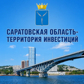 Саратовская область вошла в десятку лучших регионов России по инвестиционной привлекательности