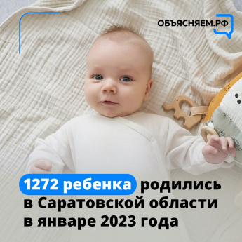 В январе в Саратовской области родились 676 мальчиков и 596 девочек