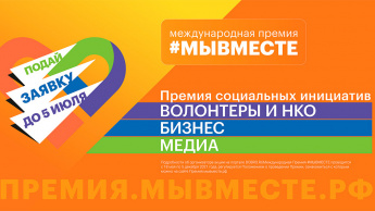 Стартовала акция #МЫВМЕСТЕ