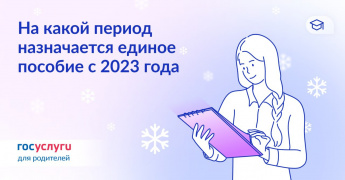 На какой период назначается единое пособие на детей с 2023 года