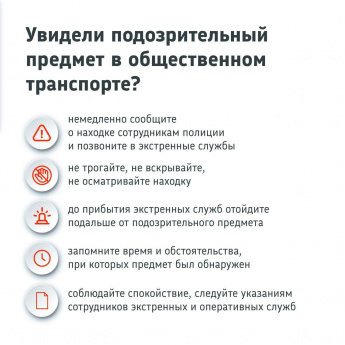 О том, как вести себя в случае если увидели подозрительный предмет в общественном транспорте