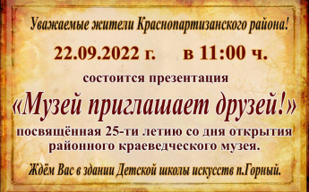 Добро пожаловать на презентацию в честь юбилея краеведческого музея!