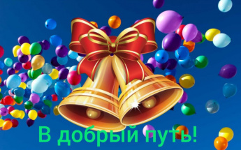 Обращение к выпускникам Краснопартизанского района 