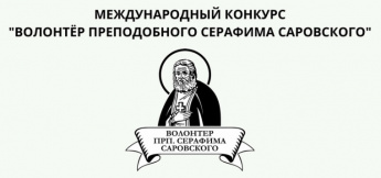В России пройдет конкурс "Волонтер преподобного Серафима Саровского"