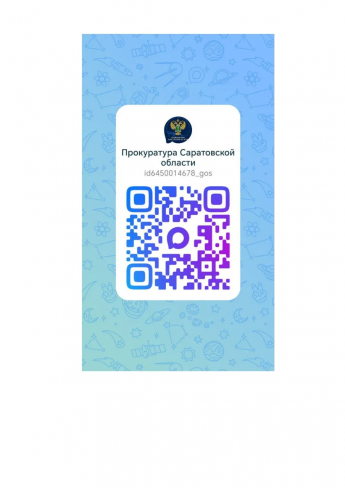 Прокуратура Саратовской области представлена в новом мессенджере "МАХ"