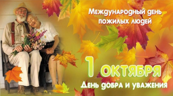 Уважаемые жители Краснопартизанского района мудрого возраста! Примите самые искренние и сердечные поздравления с Днем пожилого человека - праздником добра и уважения!