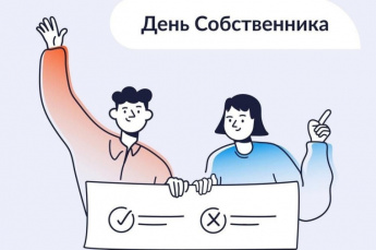 Пресс-релиз о результатах всероссийского "Дня собственника"