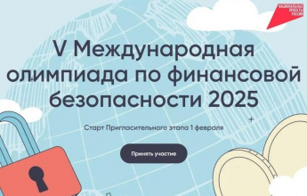 Саратовских школьников приглашают принять участие в олимпиаде по финансовой безопасности