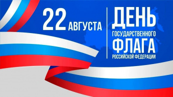 Уважаемые жители Краснопартизанского района!   От всей души поздравляю вас с Днём Государственного флага Российской Федерации!