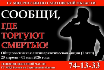 С 21 сентября по 2 октября 2026 года на территории Краснопартизанского района провидится 2 этап Общероссийской акции "Сообщи, где торгуют смертью"