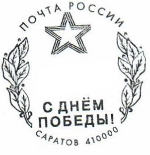 В честь Дня Победы в Саратове можно поставить на отправлениях оттиск специального штемпеля