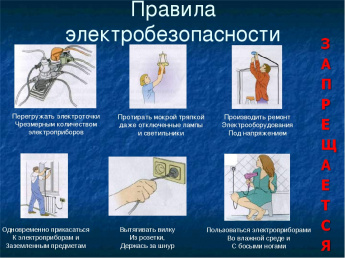 Приоритет - соблюдение правил использования электрооборудования