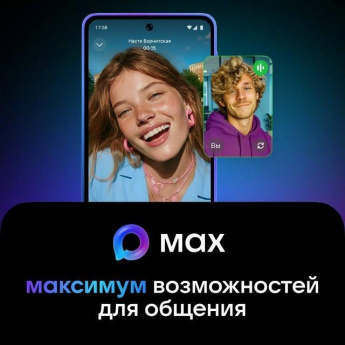 МАХ: подключайся и общайся!