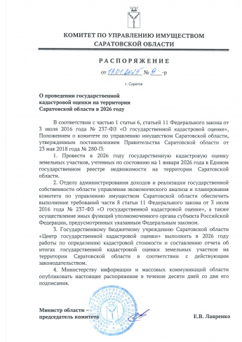 ИЗВЕЩЕНИЕ о проведении на территории Саратовской области в 2026 году государственной кадастровой оценки земельных участков