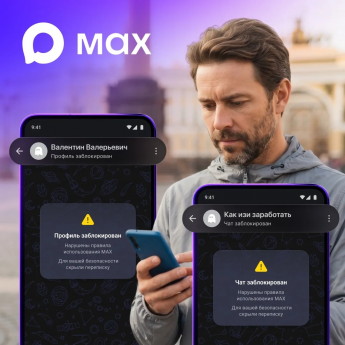 Ты узнаешь его из тысячи: MAX ввëл специальную метку для недобросовестных пользователей