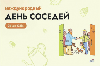 ХI Всероссийская акция «Международный день соседей»