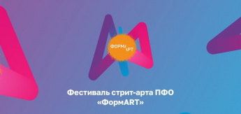 Дан старт Фестивалю уличного искусства Приволжского федерального округа «ФормАрт»