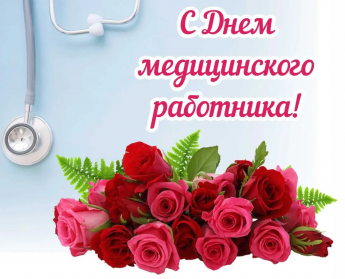Уважаемые работники и ветераны здравоохранения Краснопартизанского района! Поздравляем вас с профессиональным праздником – Днем медицинского работника!