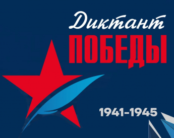 Диктант Победы - объединиться и помнить