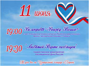 Приглашение на празднование Дня России