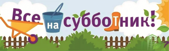 С 28 марта по 30 апреля 2025 год на территории Краснопартизанского района будет проведен месячник по благоустройству и санитарной очистке населенных пунктов