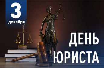 3 декабря – День юриста