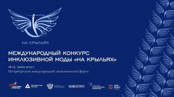 Конкурс дизайна адаптивной одежды «На крыльях» открыл прием заявок