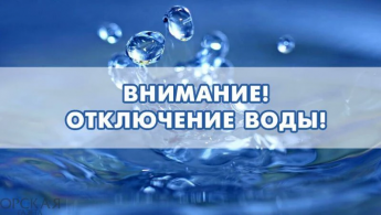 В связи с аварийной ситуацией на водопроводе в поселке Горный сегодня, 18 мая, с 10.00 будет приостановлено водоснабжение до полного устранения последствий аварии