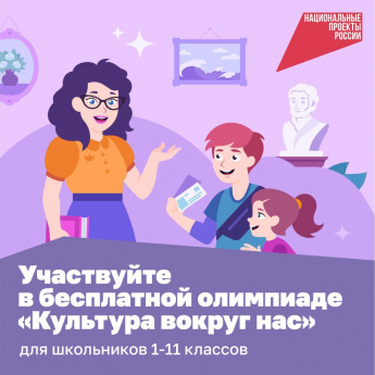 Интерактивные задания по русской культуре предстоит решить ученикам 1–11-х классов в бесплатной олимпиаде «Культура вокруг нас»