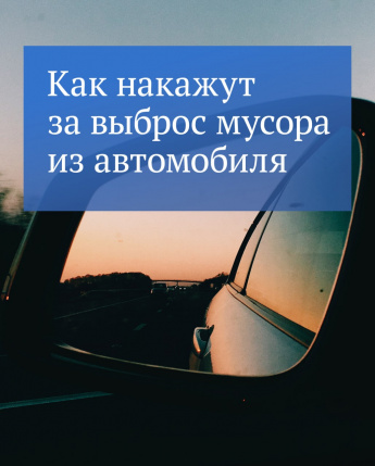 Дороги станут чище благодаря изменениям в законодательстве