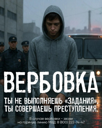 «Время перед школой— время риска: схемы вербовки подростков»