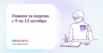  Главное за неделю с 9 по 13 октября