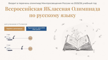 В России стартовала регистрация на Всероссийскую Олимпиаду по русскому языку