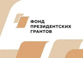 2 сентября 2024 года стартовал прием заявок на первый грантовый конкурс 2025 года Фонда президентских грантов