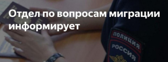 Миграционный пункт ОП №2 в составе МУ МВД России по Саратовской области информирует