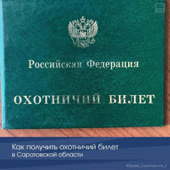 Как получить охотничий билет в Саратовской области