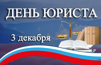 В России отмечают День юриста