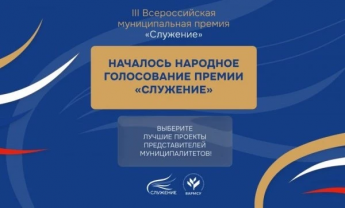 Уважаемые жители Краснопартизанского района! С 2 марта по 6 апреля проходит голосование за финалистов III Всероссийской премии «Служение»