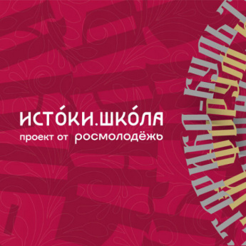 Молодежный историко-культурный форум «Истоки» приглашает к участию