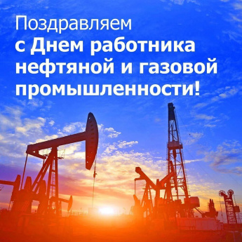 Уважаемые работники нефтяной и газовой промышленности, ветераны отрасли! Примите самые искренние поздравления с профессиональным праздником!