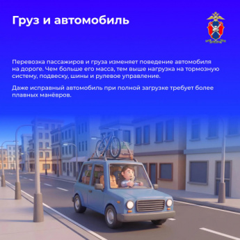 Как груз влияет на управление автомобилем – рассмотрим сегодня в наших новых карточках