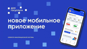Предлагаем жителям Краснопартизанского района воспользоваться приложением "Госуслуги. Дом"